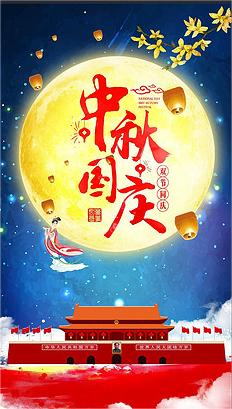 庆中秋，迎国庆
